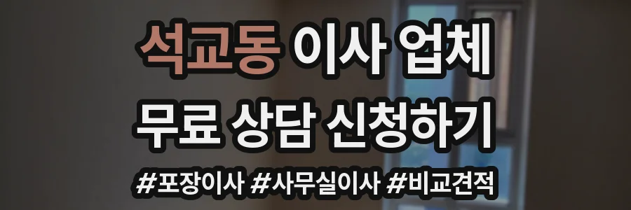 석교동 이사 업체