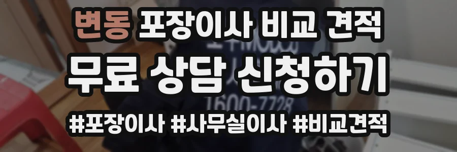 변동 포장이사 비교 견적