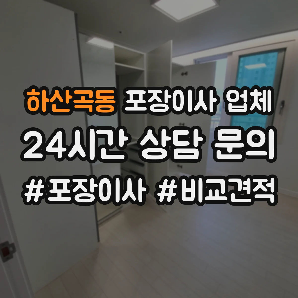 하산곡동 포장이사 업체
