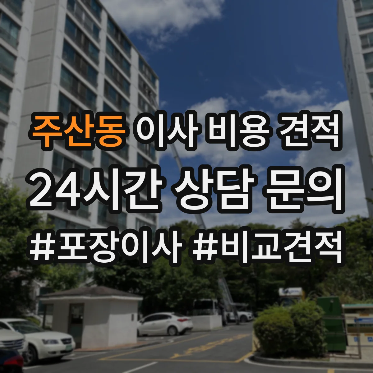 주산동 이사 비용 견적