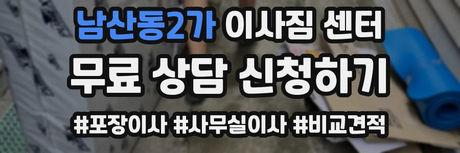 남산동2가 이사짐 센터