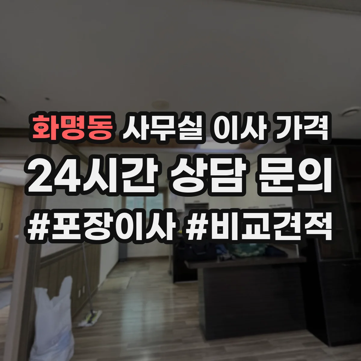 화명동 사무실 이사 가격