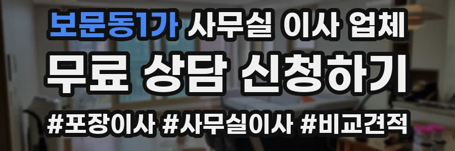 보문동1가 사무실 이사 업체
