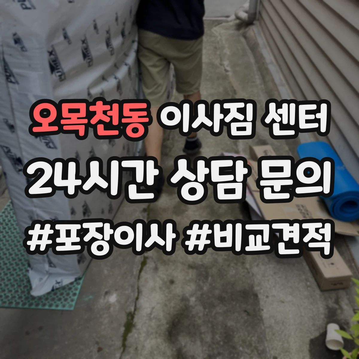 오목천동 이사짐 센터