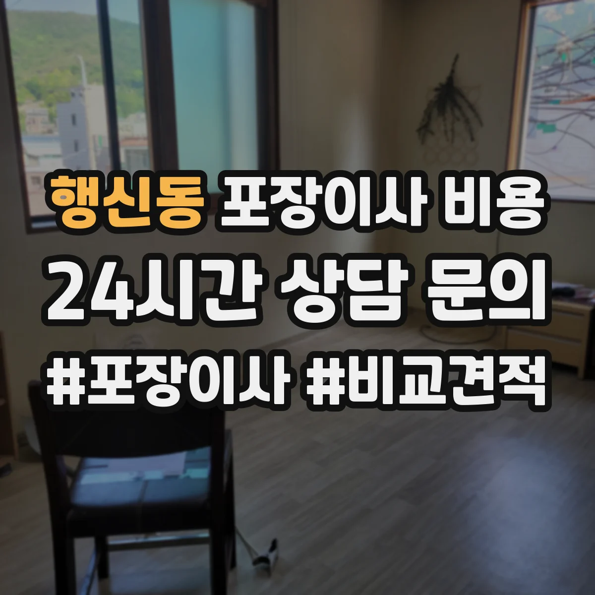 행신동 포장이사 비용