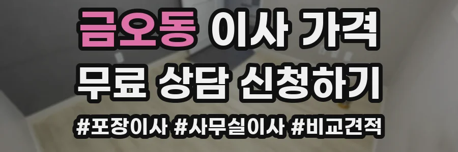금오동 이사 가격