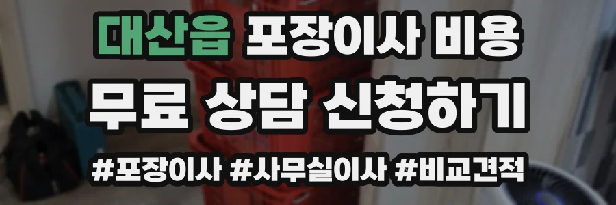 대산읍 포장이사 비용