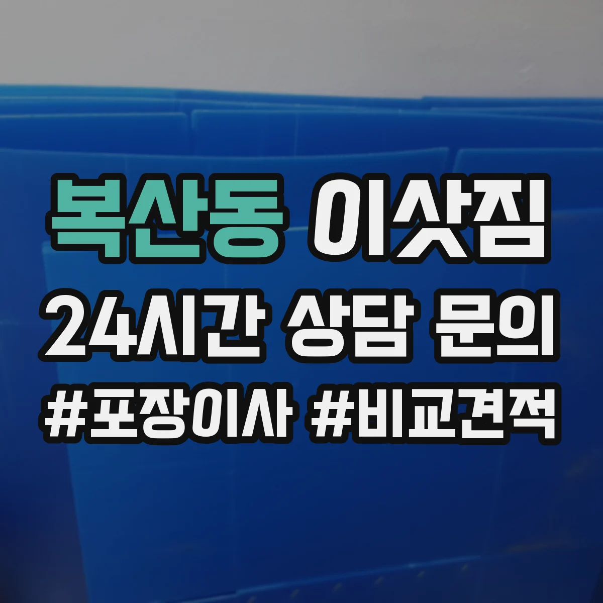 복산동 이삿짐