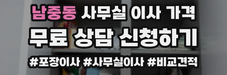 남중동 사무실 이사 가격