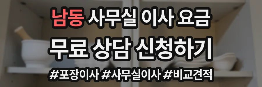 남동 사무실 이사 요금