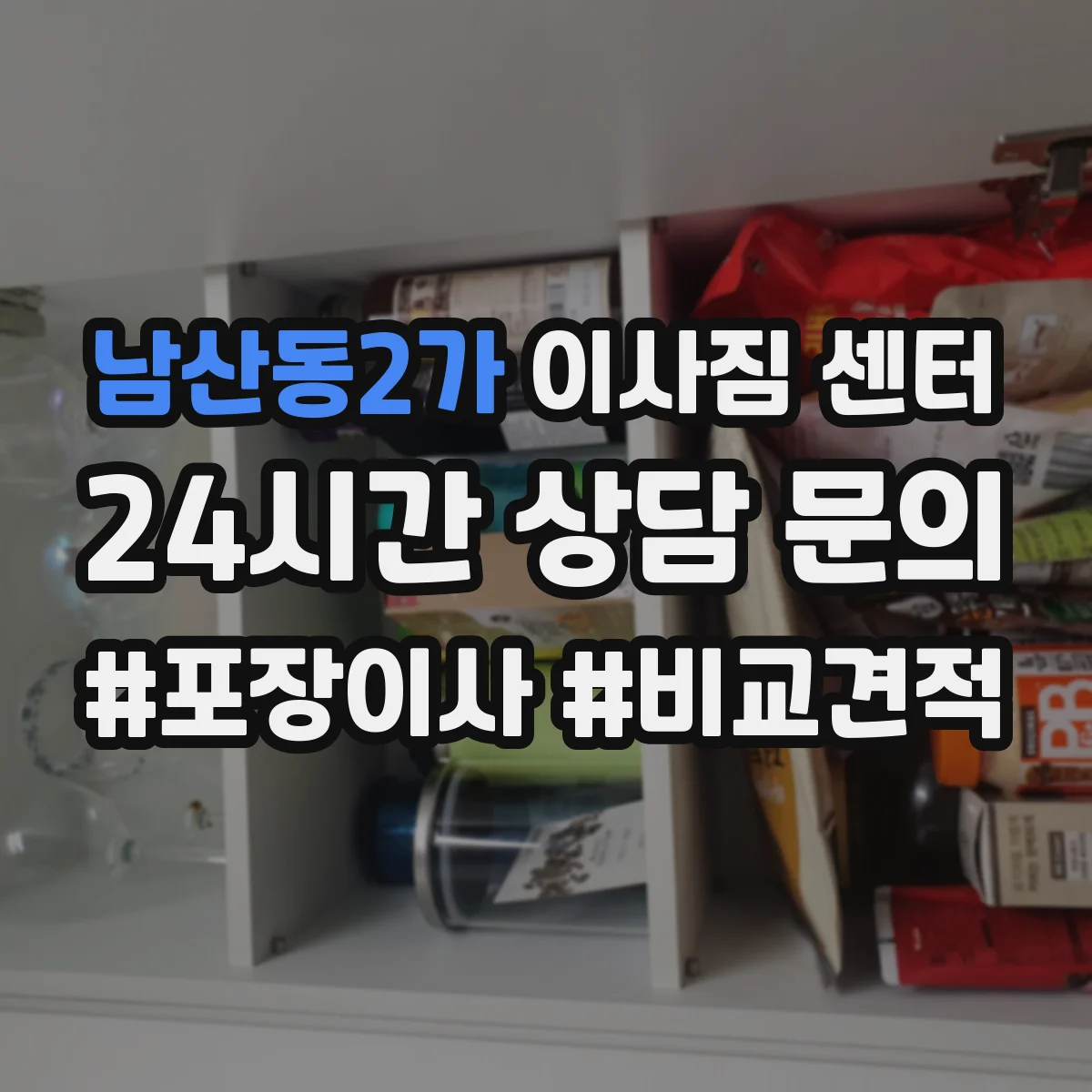 남산동2가 이사짐 센터