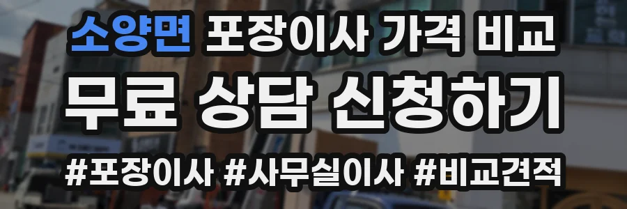소양면 포장이사 가격 비교