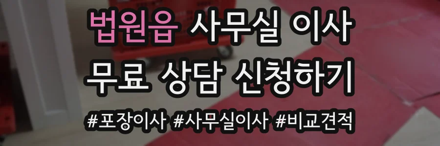 법원읍 사무실 이사