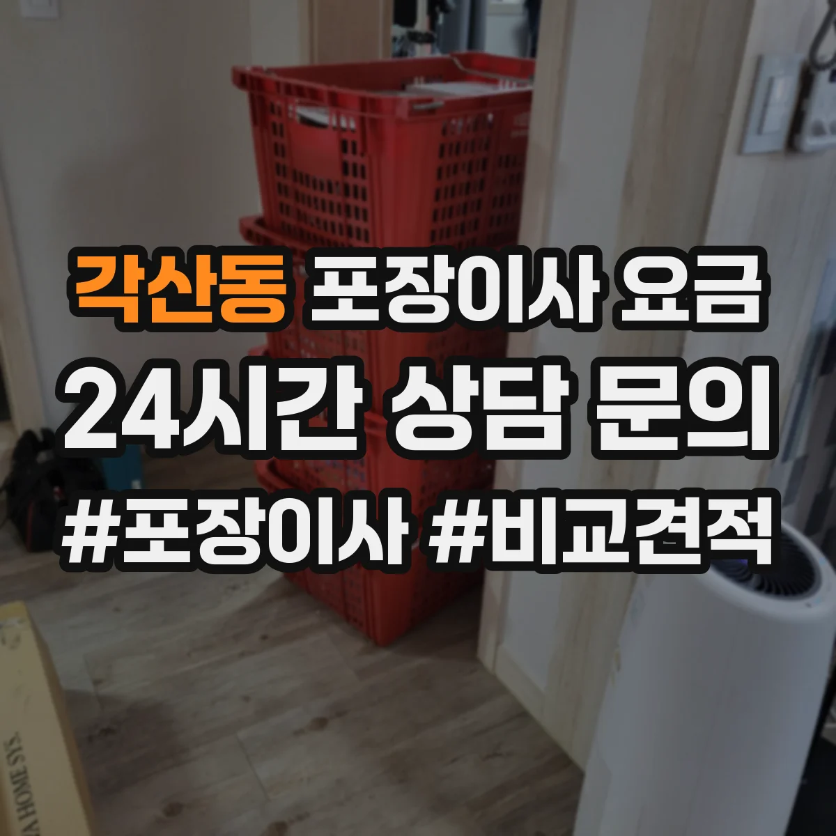 각산동 포장이사 요금