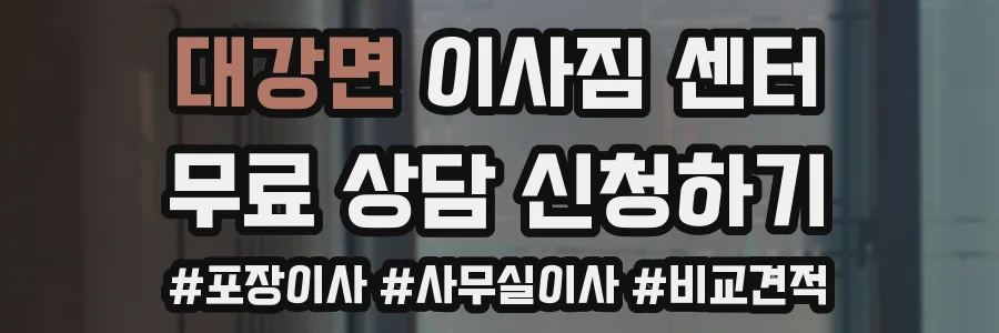 대강면 이사짐 센터