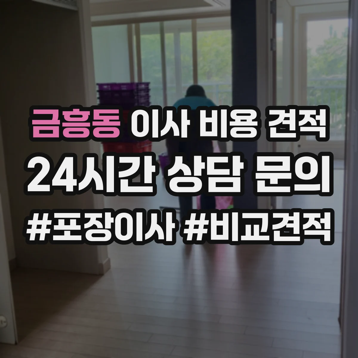 금흥동 이사 비용 견적