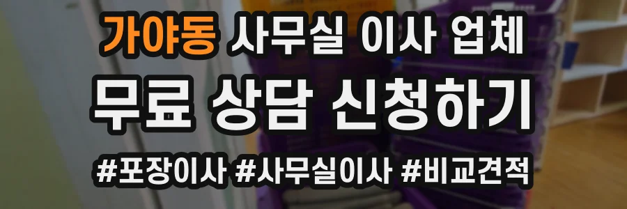 가야동 사무실 이사 업체