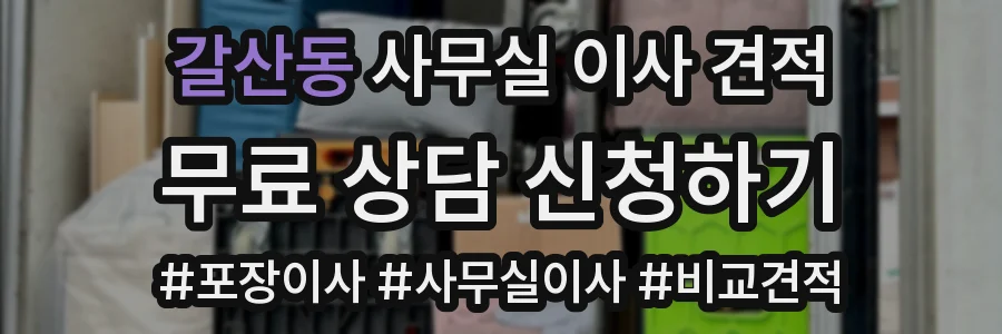갈산동 사무실 이사 견적