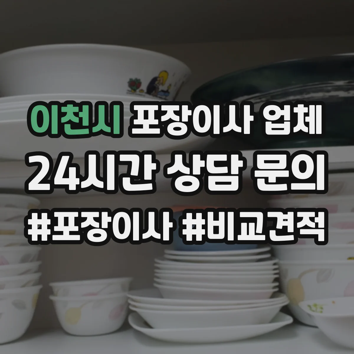 이천시 포장이사 업체