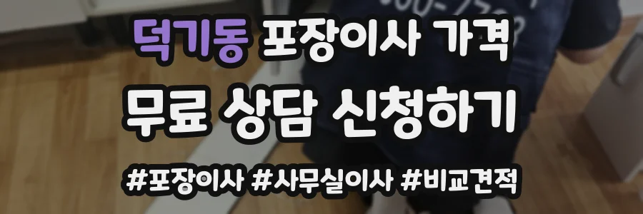 덕기동 포장이사 가격