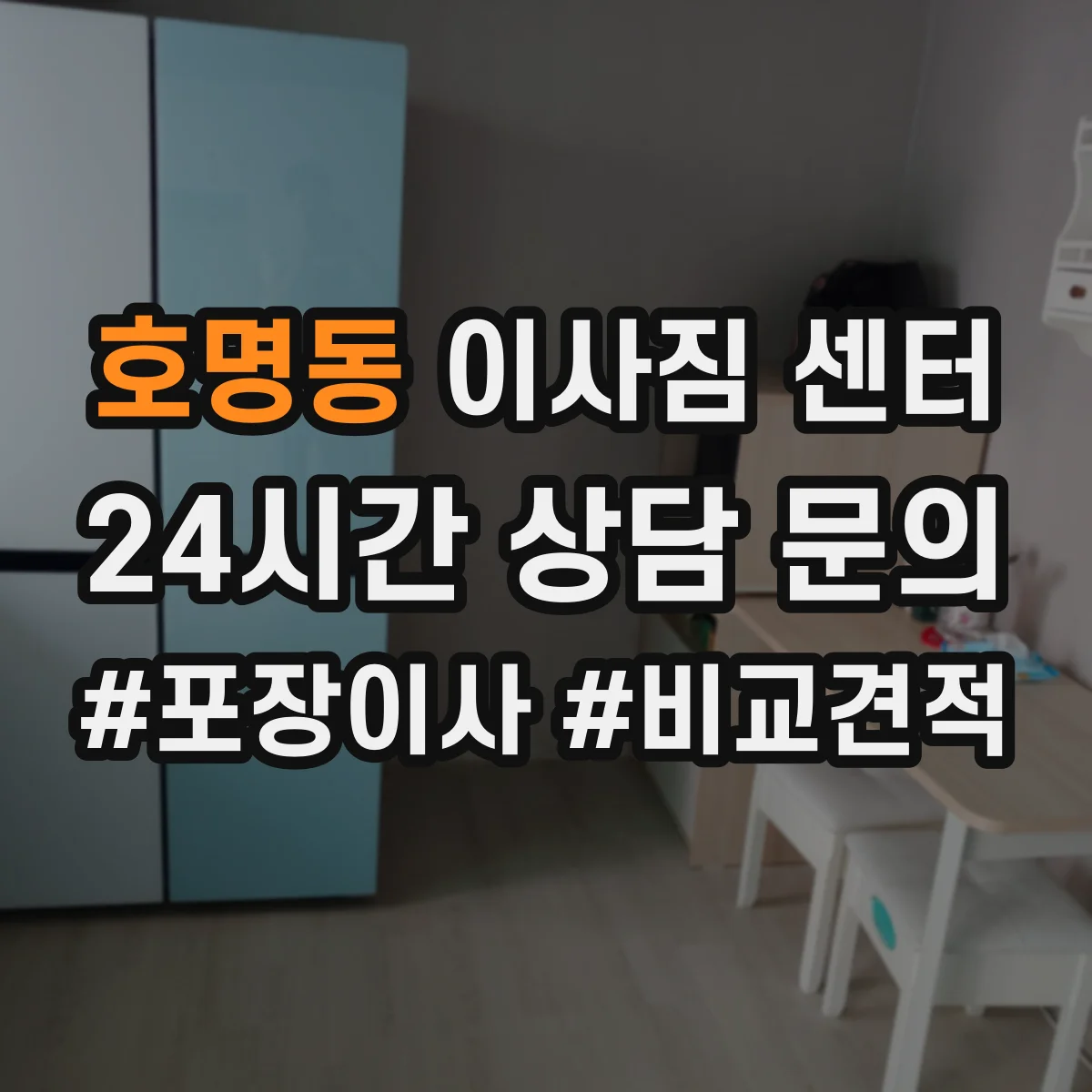 호명동 이사짐 센터