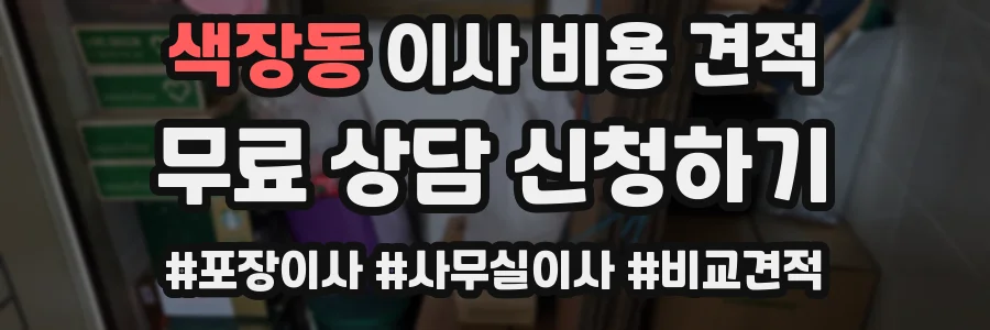 색장동 이사 비용 견적