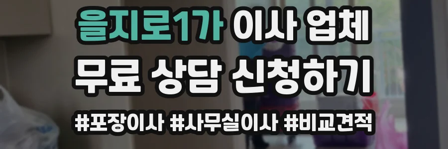 을지로1가 이사 업체