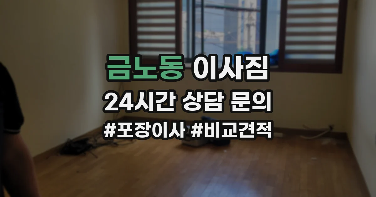 금노동 이사짐