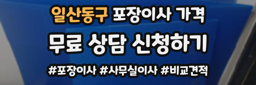 일산동구 포장이사 가격