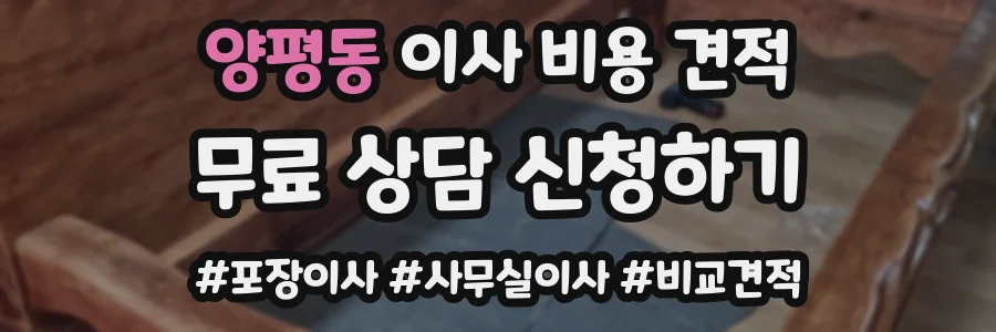 양평동 이사 비용 견적
