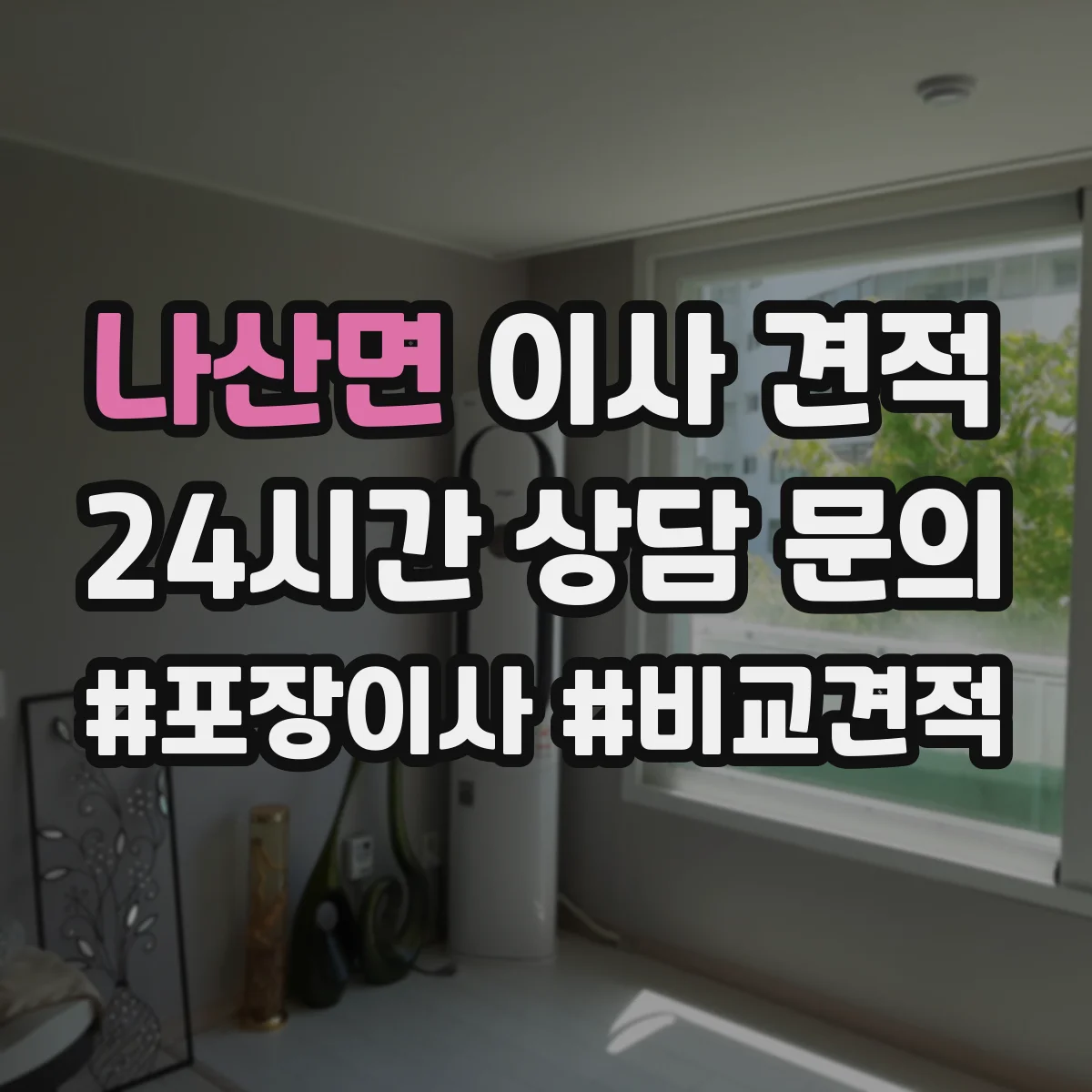 나산면 이사 견적