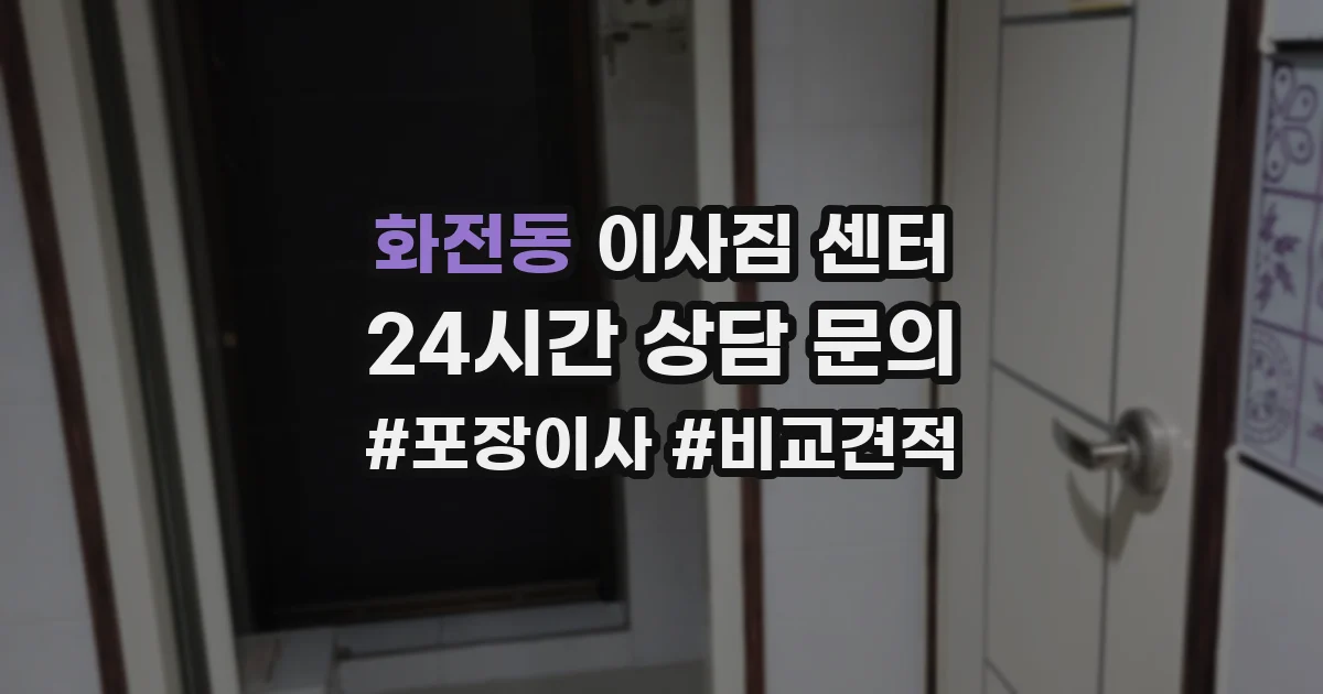 화전동 이사짐 센터