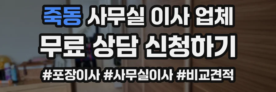 죽동 사무실 이사 업체
