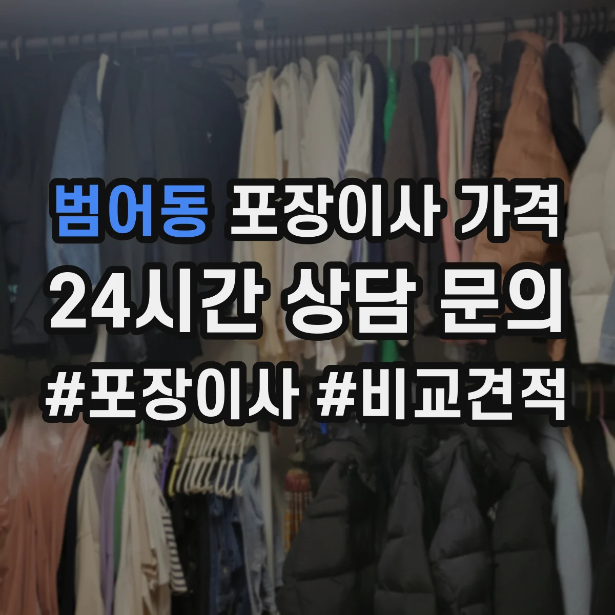 범어동 포장이사 가격