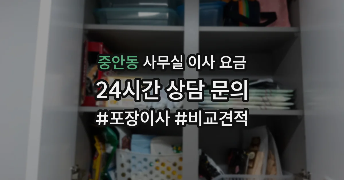 중안동 사무실 이사 요금