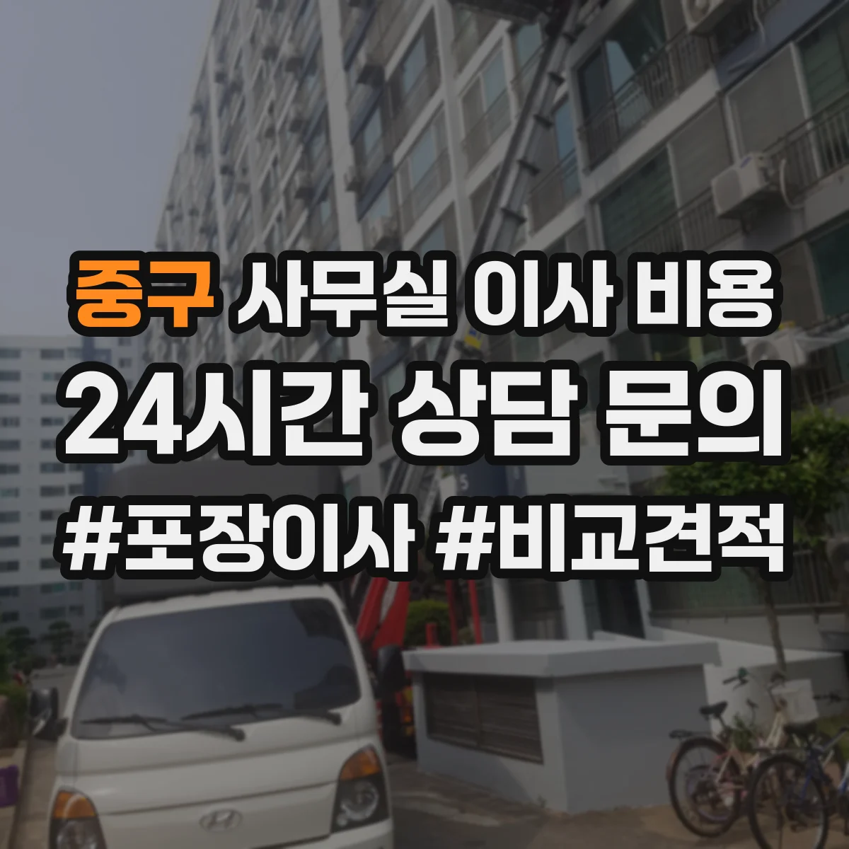 중구 사무실 이사 비용