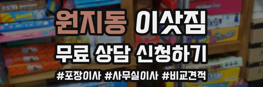 원지동 이삿짐
