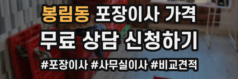 봉림동 포장이사 가격