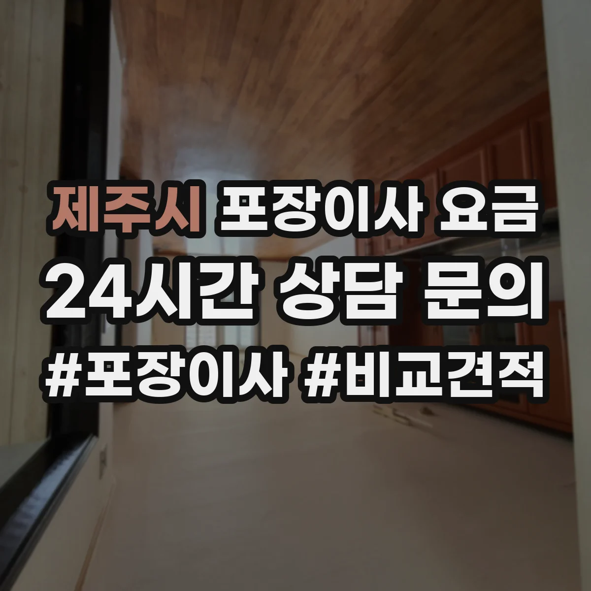 제주시 포장이사 요금