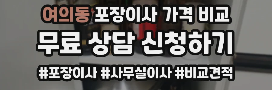 여의동 포장이사 가격 비교