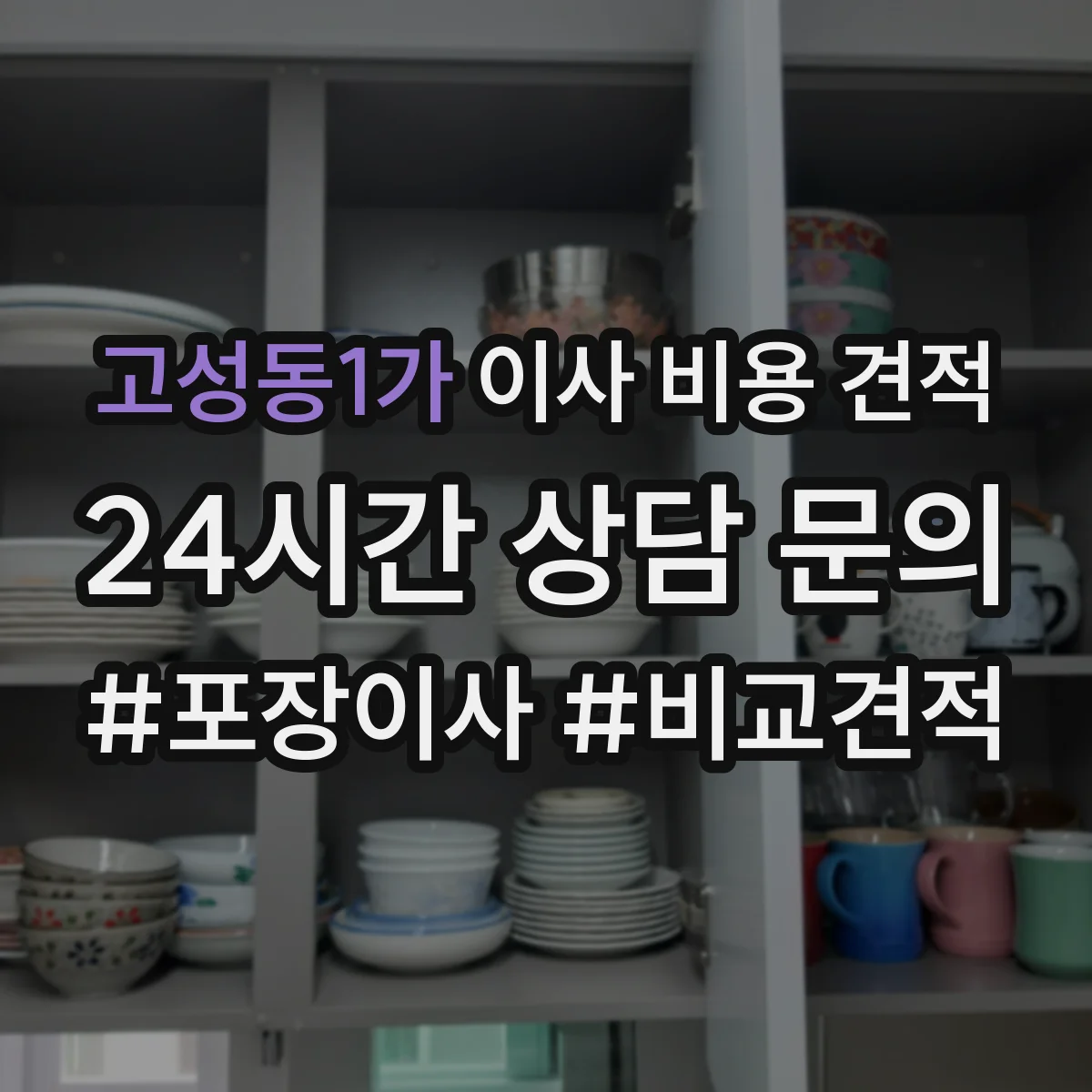 고성동1가 이사 비용 견적