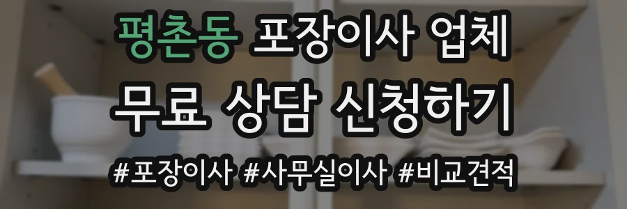 평촌동 포장이사 업체