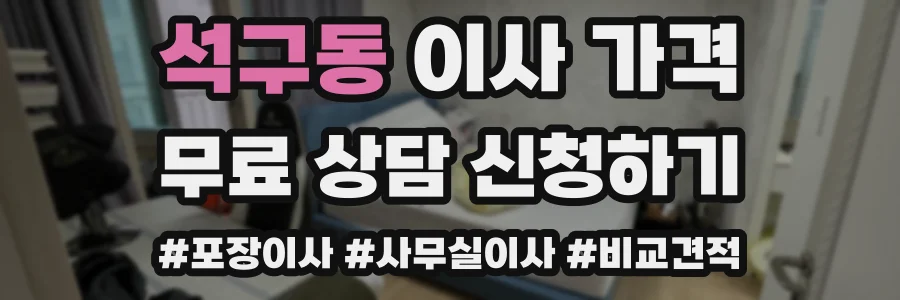 석구동 이사 가격