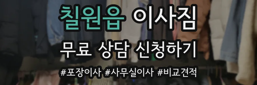 칠원읍 이사짐
