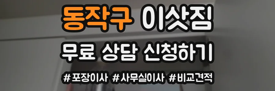 동작구 이삿짐