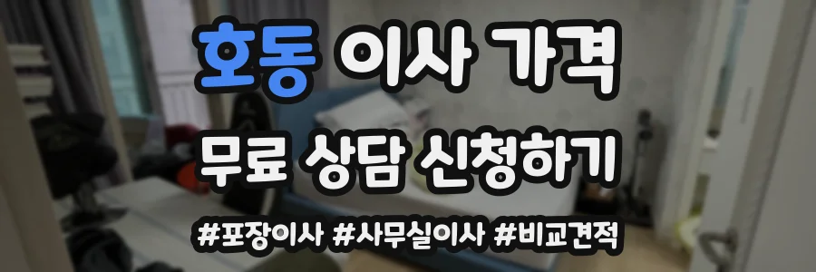 호동 이사 가격