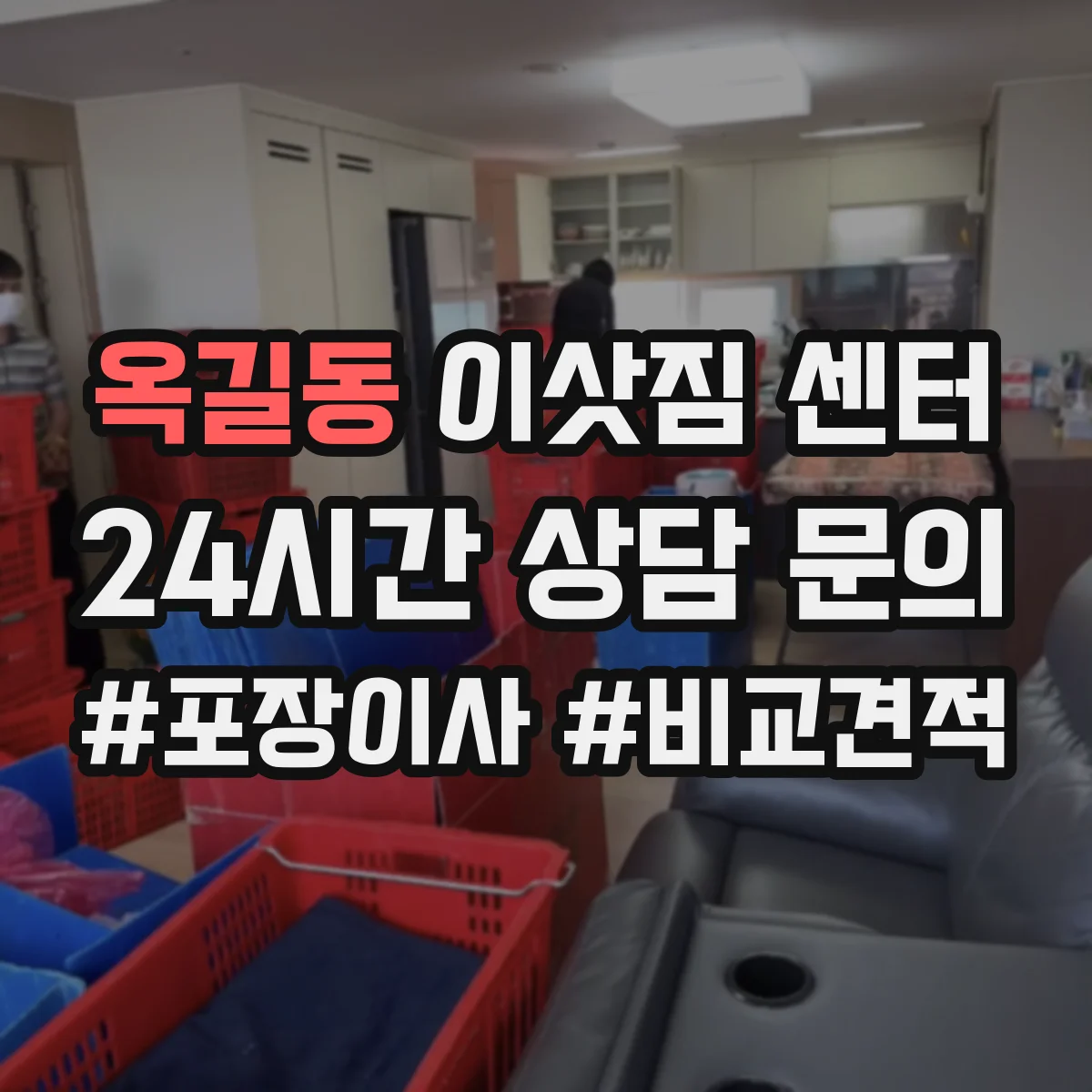 옥길동 이삿짐 센터