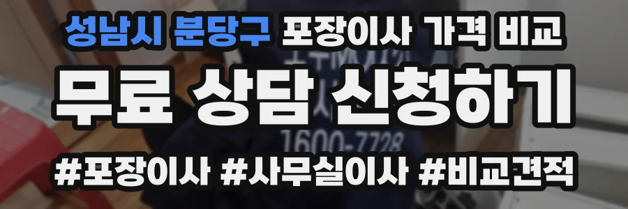 성남시 분당구 포장이사 가격 비교