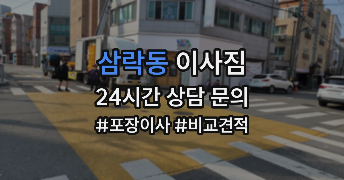 삼락동 이사짐