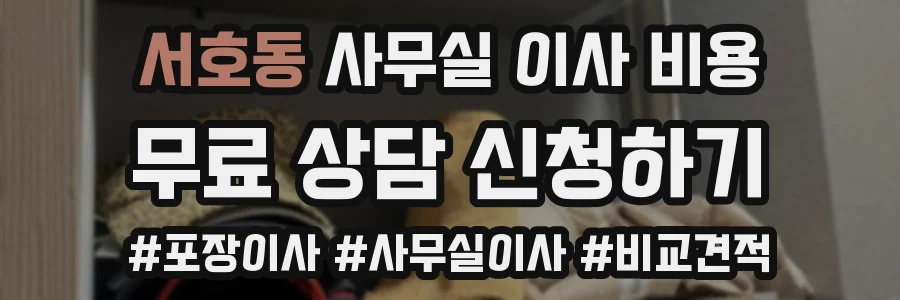 서호동 사무실 이사 비용